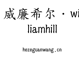 威廉希尔·williamhill